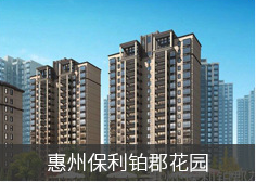 惠州.保利铂郡花园