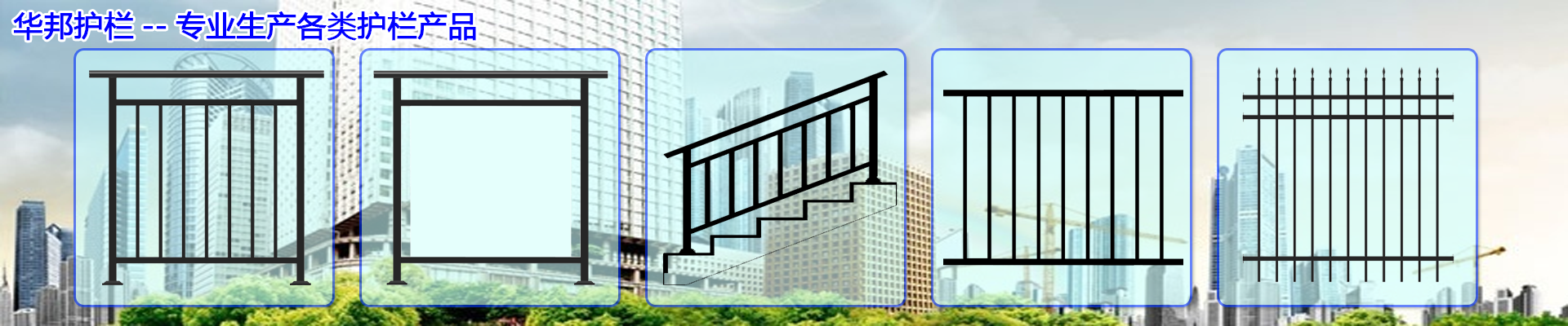 华邦护栏
